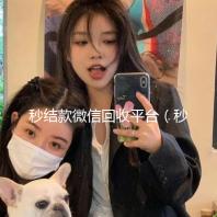 秒结款微信回收平台（秒结款微信回收平台可靠吗）
