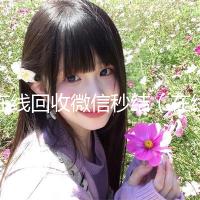 在线回收微信秒结（在线回收微信秒结账平台）