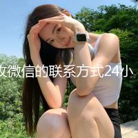 收微信的联系方式24小时回收（24小时微信回收公司）
