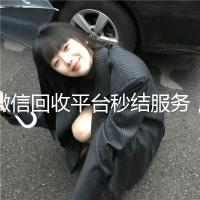 微信回收平台秒结服务，轻松变现，资金快速到账！