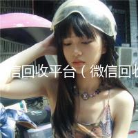 微信回收平台（微信回收平台怎么找）
