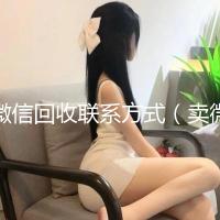 微信回收联系方式（卖微信的正规交易平台）