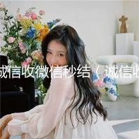 诚信收微信秒结（诚信收微信秒结飞牛）