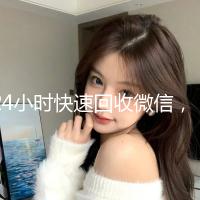24小时快速回收微信，轻松变现，无忧服务尽在掌握！